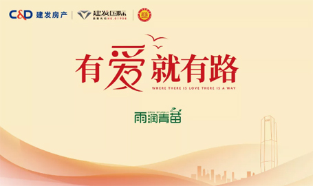 “雨露育青苗”，建發(fā)房產(chǎn)開啟2019慈善助學(xué)活動(dòng)