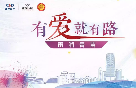 雨潤(rùn)青苗、讓夢(mèng)前行，建發(fā)房產(chǎn)助力廣西優(yōu)秀學(xué)子