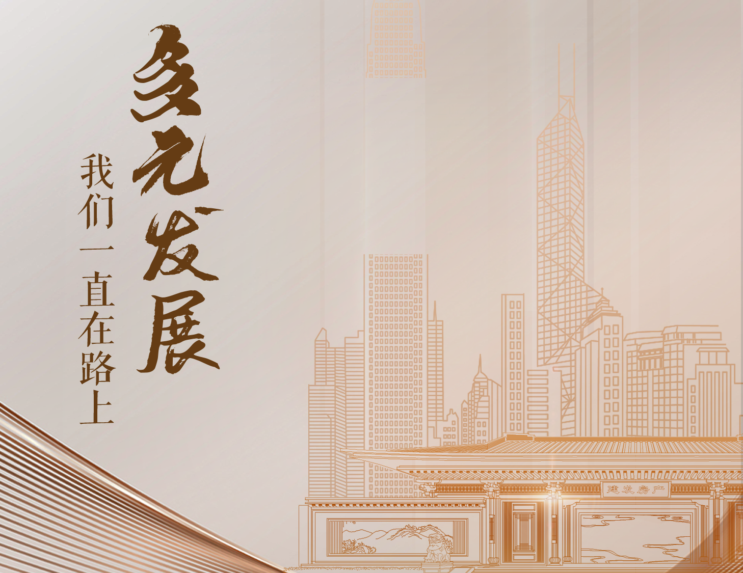 多元發(fā)展，我們一直在路上