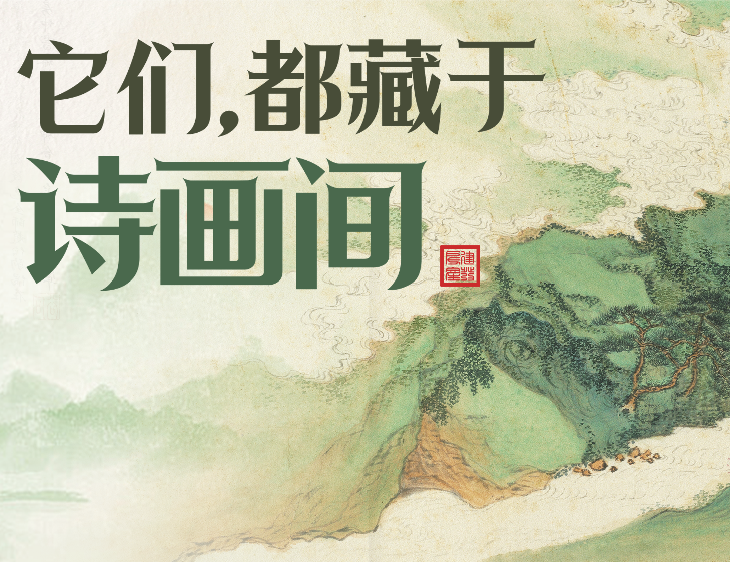 它們，都藏于詩畫間