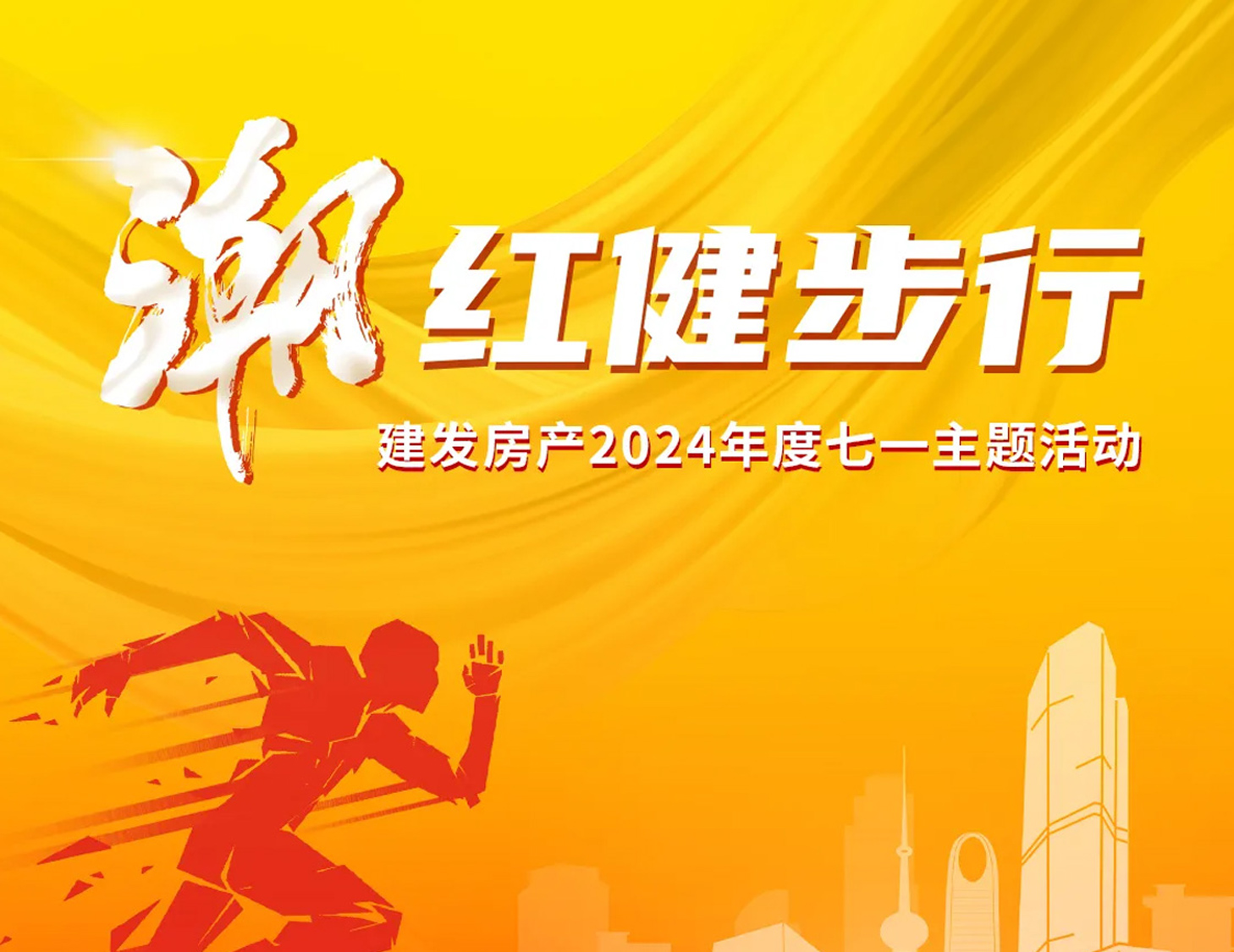 「潮」紅健步行｜以奮斗，致初心