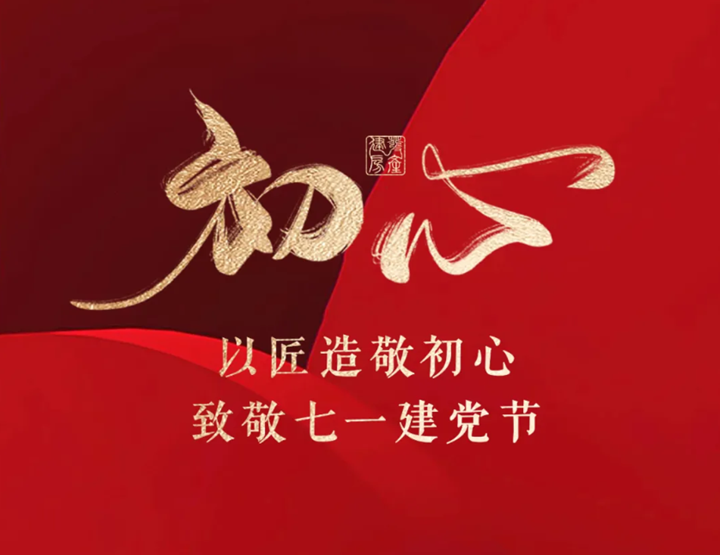 以匠造敬初心，致敬七一建黨節(jié)