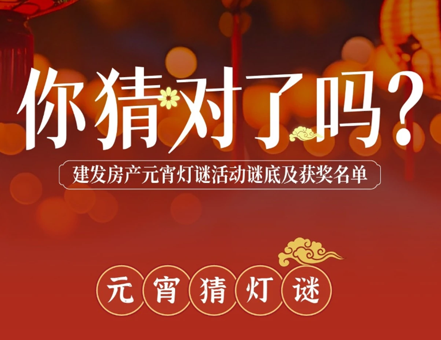 元宵互動(dòng)燈謎謎底揭曉，看看你中獎(jiǎng)了嗎？