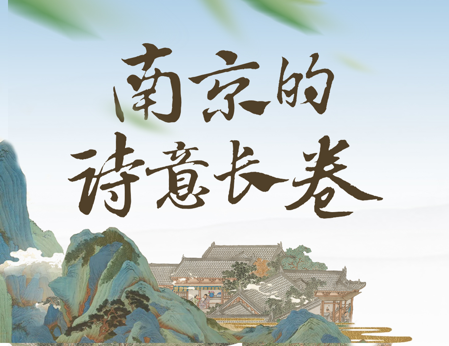 漫步金陵，輕展一幅詩意畫卷