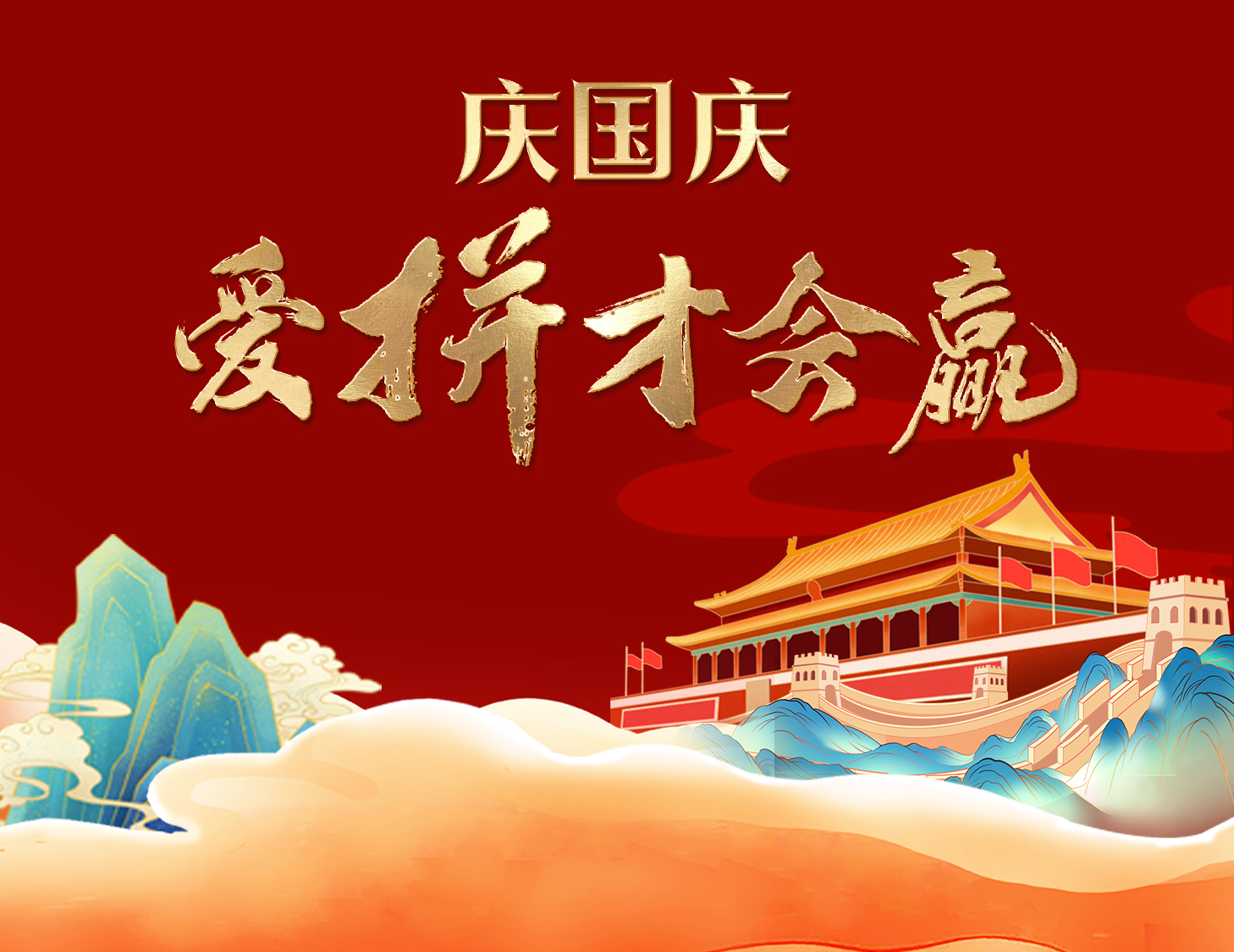 國慶狂歡周，解鎖出行新姿勢！