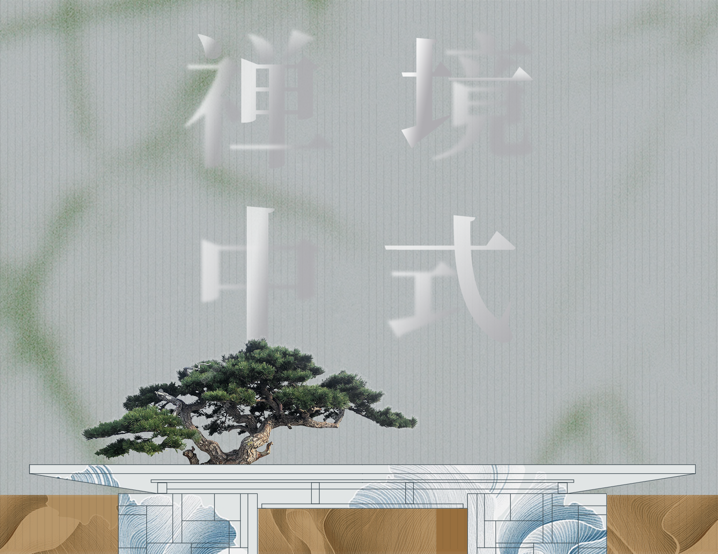 從中式建筑中，探尋東方禪境生活