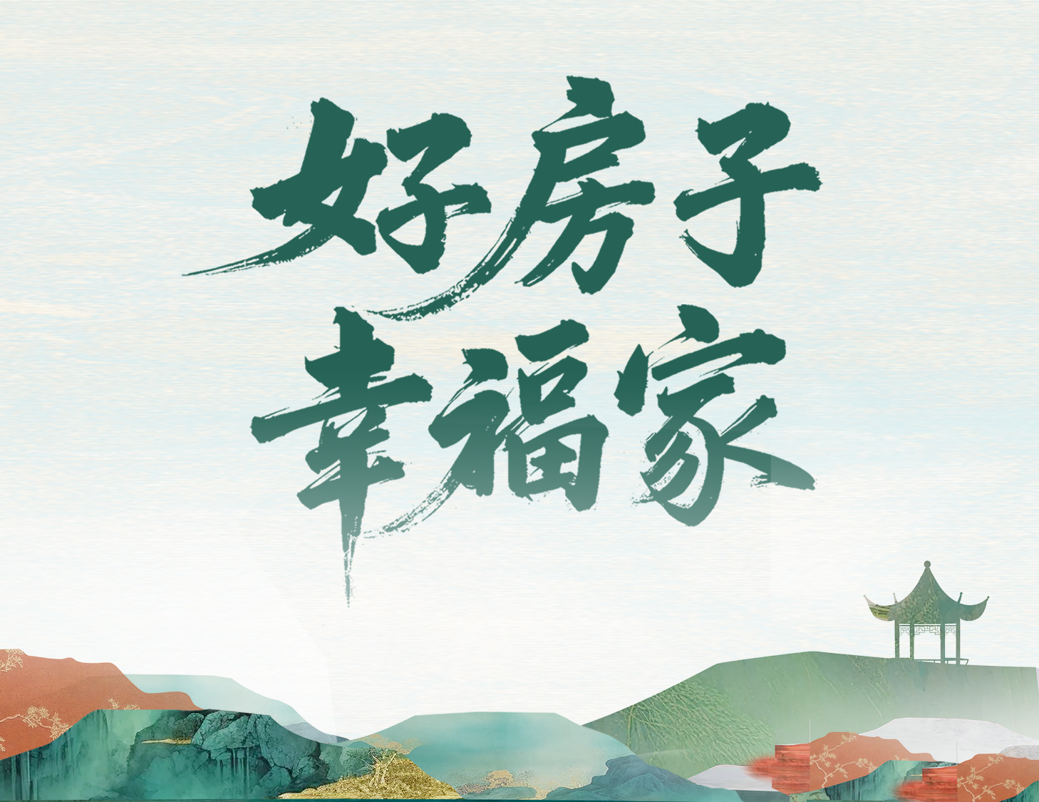 解碼建發(fā)好房子，開啟美好幸福家
