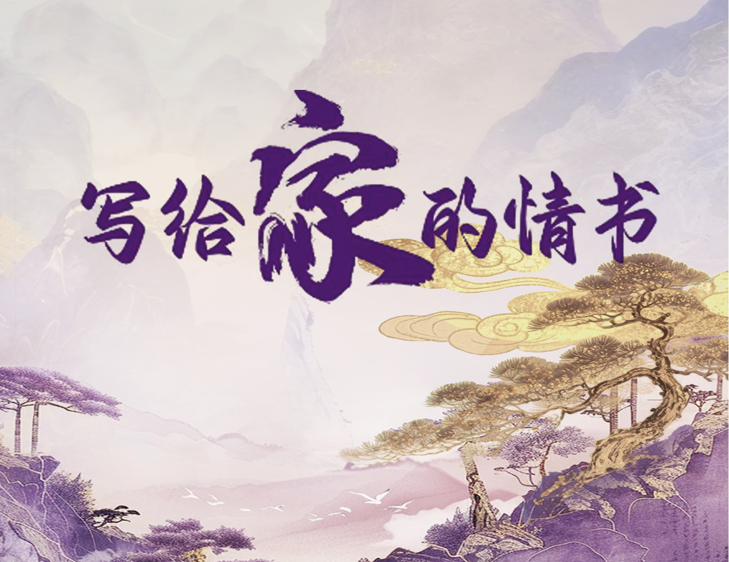 寫給家的情書