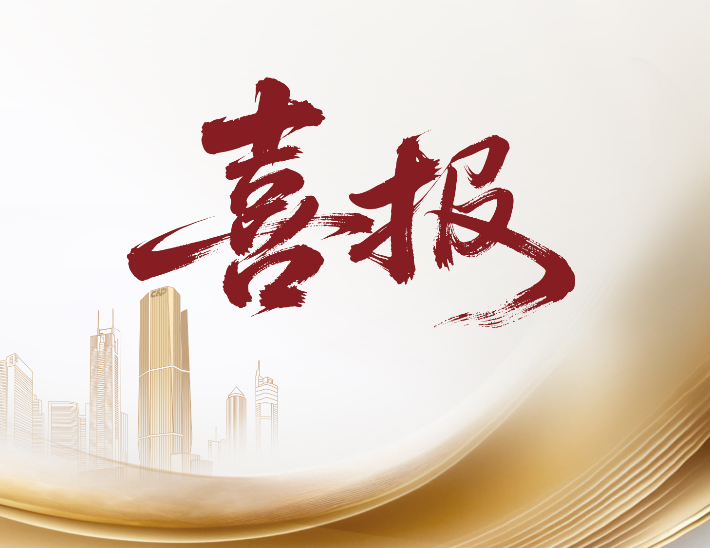喜報(bào)！建發(fā)國(guó)際與建發(fā)物業(yè)榮登多個(gè)權(quán)威榜單前列