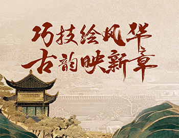 「非遺傳承」第1期丨巧技繪風(fēng)華，古韻映新章