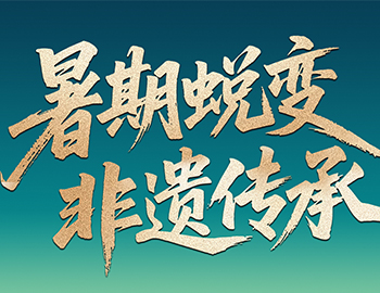 待客之道│「暑期蛻變·非遺傳承」建發(fā)房產(chǎn)“國風(fēng)少年” 計劃今日啟幕！