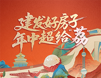 待客之道丨建發(fā)房產(chǎn)數(shù)字營銷斬獲佳績，年中禮遇給「荔」來襲！