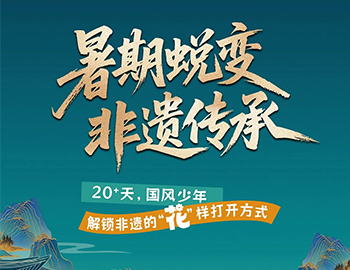 待客之道|「暑期蛻變·非遺傳承」20+天旅程過半！國風(fēng)少年“花”樣解鎖非遺