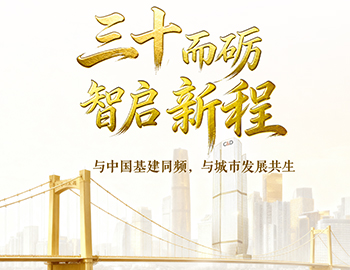 三十而礪?智啟新程 | 與中國基建同頻，與城市發(fā)展共生