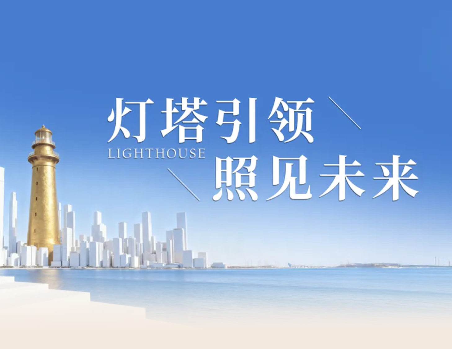 建發(fā)房產(chǎn)“燈塔戰(zhàn)略”發(fā)布，引領(lǐng)人居價(jià)值新航標(biāo)