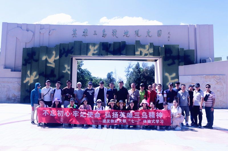 不忘初心，牢記使命 弘揚英雄三島精神——建發(fā)物業(yè)支部七·一體驗式學習紀念教育活動