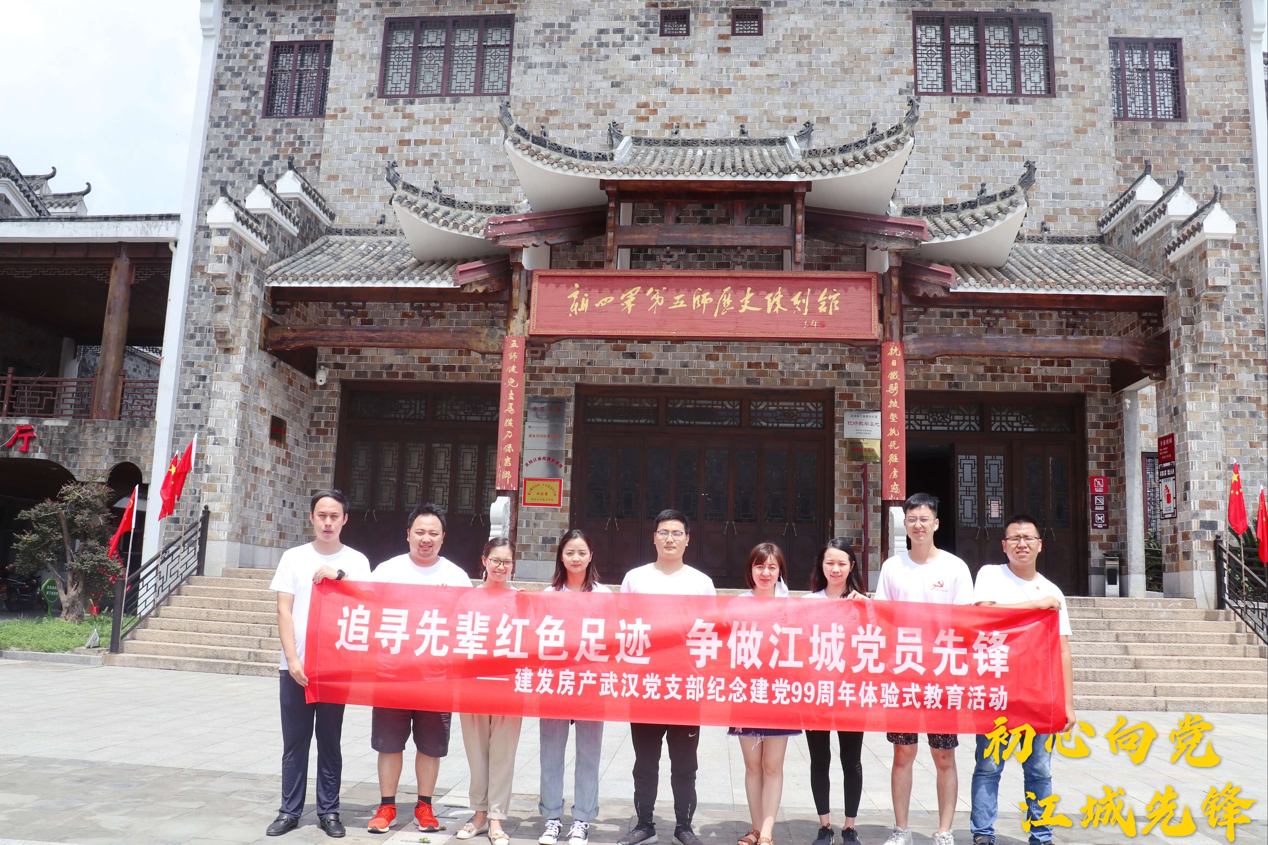 初心向黨，江城先鋒——武漢支部開展追尋先輩紅色足跡活動(dòng)