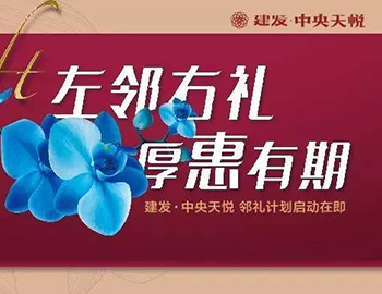 建發(fā)中央天悅： “鄰禮計劃”盛大啟動，商鋪火爆銷售中