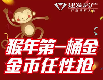 建發(fā)送您猴年第一桶金！快快關(guān)注，賺取豪禮！