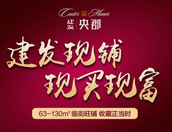 眼光決定財(cái)富：兩大品牌商家入駐建發(fā)央郡商業(yè)街！