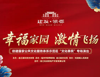建發(fā)·領(lǐng)郡攜手福州市歌舞劇院、連江縣科技文體局 “文化惠民”系列專場(chǎng)演出正式啟幕