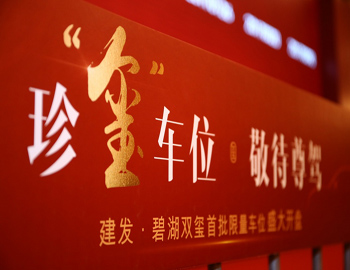 【建發(fā)·碧湖雙璽】車(chē)位火熱開(kāi)盤(pán)，熱襲漳州樓市！