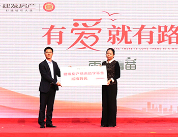 建發(fā)房產(chǎn)三明事業(yè)部2017“有愛就有路”慈善助學圓滿落幕