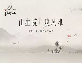 山生院，境風雅丨建發(fā)·山外山產(chǎn)品發(fā)布會盛綻鷺島之巔