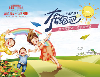 奔跑吧！family