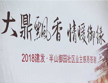 建發(fā)·半山御園｜大鼎飄香，情暖幸福滋味