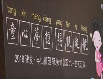 建發(fā)·半山御園｜童心夢想、揚帆起航，六一兒童文藝匯演圓滿落幕