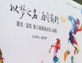 建發(fā)·璽院丨以夢之名、為愛前行，第三屆碧湖全民公益跑 圓滿落幕