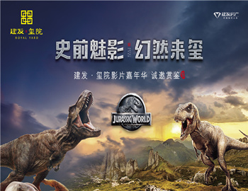 建發(fā)·璽院丨史前魅影、幻然來璽，千人觀影盛宴震撼上演