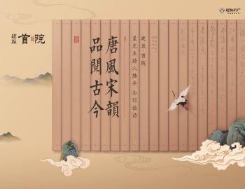 唐風(fēng)宋韻，品閱古今|建發(fā)·首院與星光主持人攜手為你讀詩(shī)