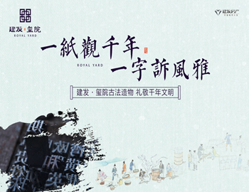 建發(fā)·璽院丨一紙觀千年，一字訴風(fēng)雅